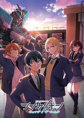 黑料门大事记《新干线变形机器人 CHANGE THE WORLD シンカリオン チェンジ ザ ワールド》免费在线观看