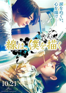 黑暗爆料APP《线，画出的我 線は、僕を描く》免费在线观看