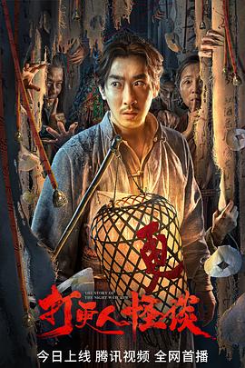 黑料门大事记《打更人怪谈》免费在线观看