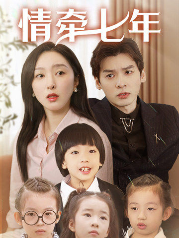 黑暗爆料APP《情牵七年》免费在线观看