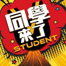 黑暗爆料APP《同学来了》免费在线观看