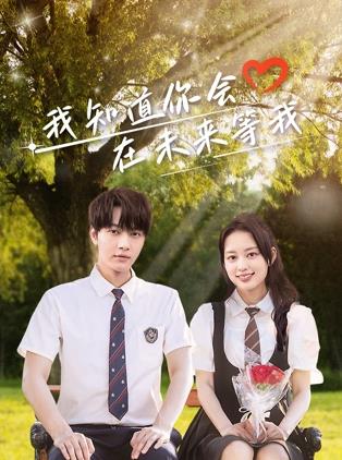 黑暗爆料APP《我知道你会在未来等我》免费在线观看