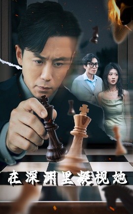 黑暗爆料APP《在深渊里凝视她》免费在线观看