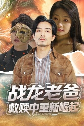 黑暗爆料APP《战龙老爸救赎中重新崛起》免费在线观看