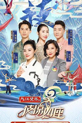 黑暗爆料APP《技惊四座第一季》免费在线观看