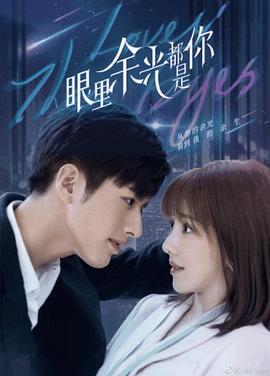 黑料门大事记《眼里余光都是你》免费在线观看