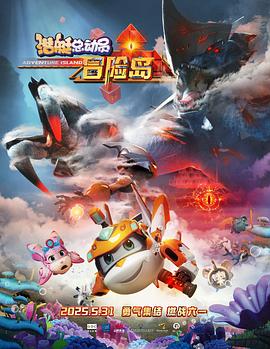 黑暗爆料APP《潜艇总动员：冒险岛》免费在线观看