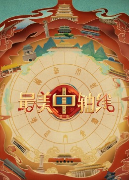 黑暗爆料APP《最美中轴线 第三季》免费在线观看