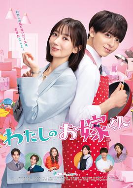 黑料门大事记《我的媳夫 わたしのお嫁くん》免费在线观看