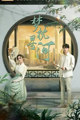 黑料门《一梦枕星河》免费在线观看