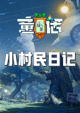 黑暗爆料APP《童话》免费在线观看