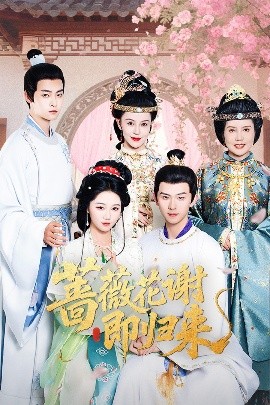 黑料门《蔷薇花谢即归来》免费在线观看