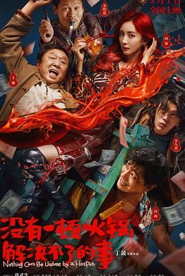 黑料门《没有一顿火锅解决不了的事》免费在线观看