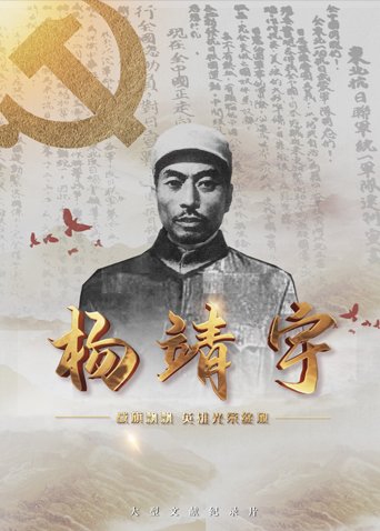 黑料门大事记《战旗飘飘英雄光荣绽放——杨靖宇》免费在线观看