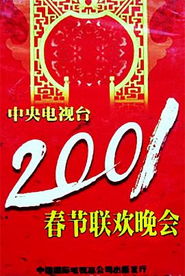 黑暗爆料APP《2001年中央电视台春节联欢晚会》免费在线观看