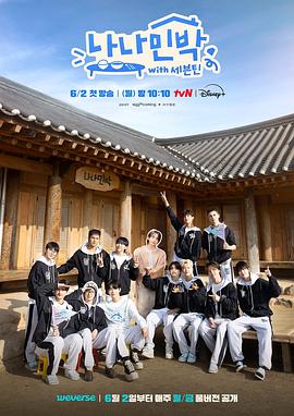 黑料门《罗罗民宿 나나민박 with 세븐틴》免费在线观看