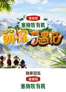 黑暗爆料APP《萌探奇遇记》免费在线观看