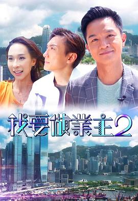黑料门大事记《我要做业主2》免费在线观看