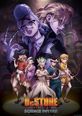 黑暗爆料APP《石纪元 第四季 Dr.STONE SCIENCE FUTURE》免费在线观看
