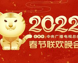 黑暗爆料APP《2022年中央广播电视总台春节联欢晚会》免费在线观看