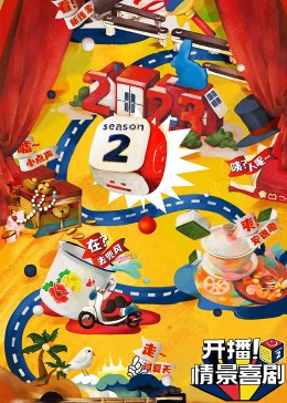 黑暗爆料APP《开播！情景喜剧 第二季》免费在线观看