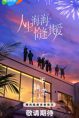 黑料门《半熟恋人第四季》免费在线观看