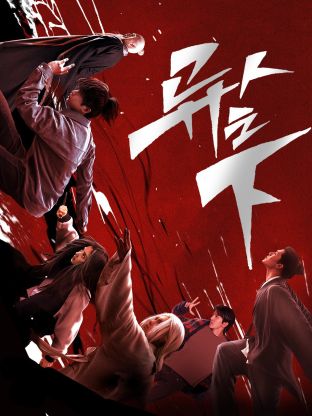 黑料门《异人之下 第一季》免费在线观看