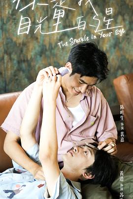 黑料门《你是我目光里的星》免费在线观看