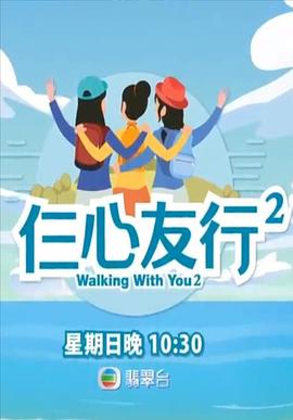 黑暗爆料APP《仨心友行2》免费在线观看