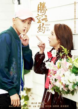 黑料门《腾空之约》免费在线观看