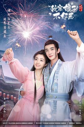 黑料门《我家娘子惹不起》免费在线观看