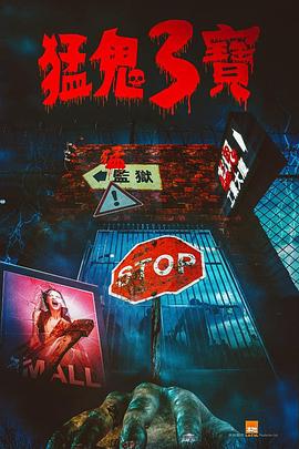 黑料门大事记《猛鬼3宝》免费在线观看