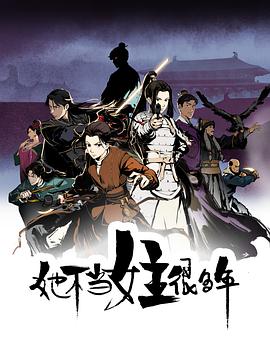 黑暗爆料APP《她不当女主很多年[电影解说]》免费在线观看