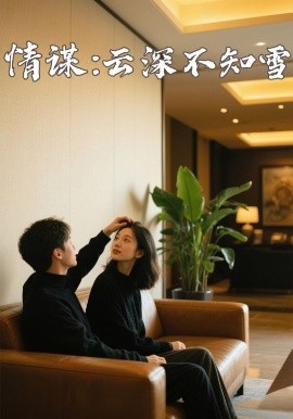 黑料门大事记《情谋：云深不知雪》免费在线观看