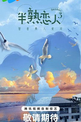 黑暗爆料APP《半熟恋人第三季》免费在线观看