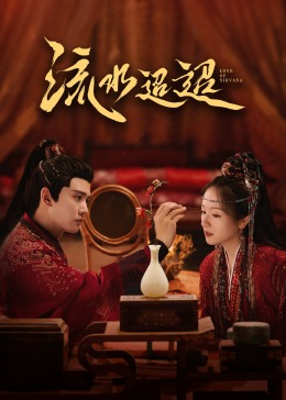 黑料门《流水迢迢》免费在线观看