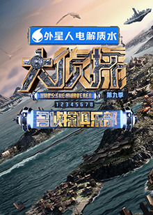 黑暗爆料APP《大侦探 第九季》免费在线观看