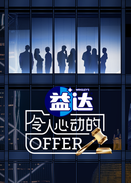 黑暗爆料APP《令人心动的offer 第六季》免费在线观看