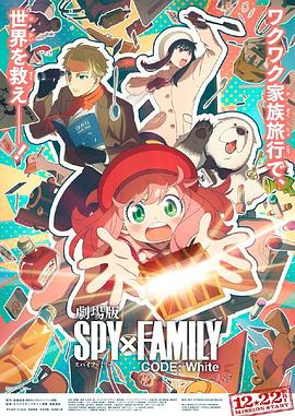 黑暗爆料APP《间谍过家家 代号：白 劇場版 Spy x Family Code: White》免费在线观看