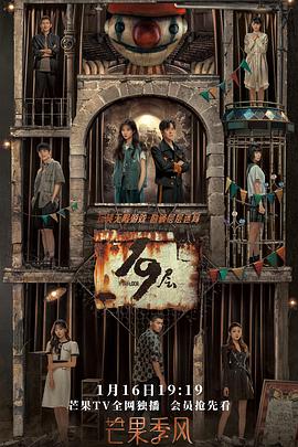 黑料门大事记《19层》免费在线观看