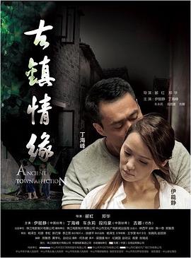 黑料门《古镇情缘》免费在线观看