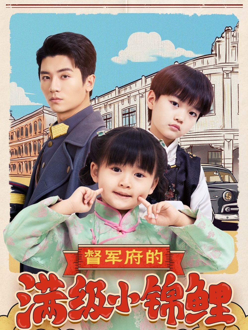 黑料门《督军府的满级小锦鲤》免费在线观看