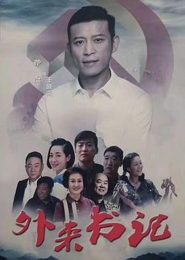 黑暗爆料APP《外来书记》免费在线观看