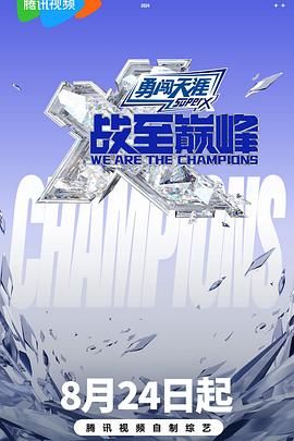 黑料门大事记《战至巅峰 第三季》免费在线观看