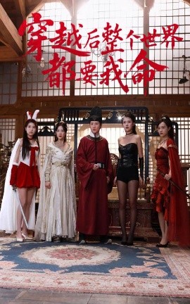 黑料门《穿越后整个世界都要我命》免费在线观看