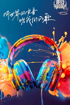 黑料门《我们的歌第六季》免费在线观看