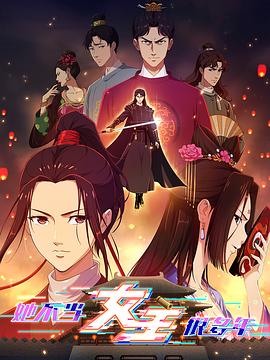 黑暗爆料APP《她不当女主很多年》免费在线观看