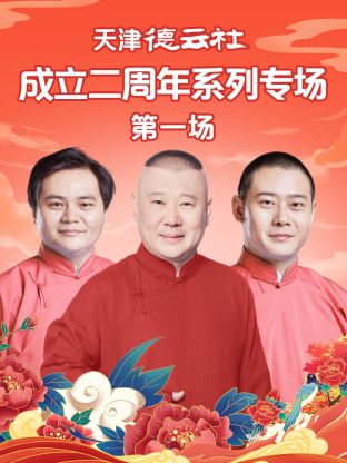 黑料门大事记《天津德云社成立二周年系列专场第一场》免费在线观看