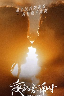 黑料门《夜色暗涌时》免费在线观看