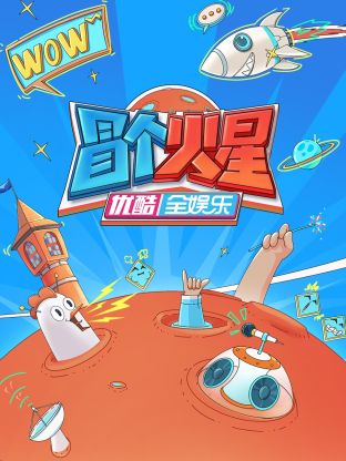 黑料门《冒个火星》免费在线观看